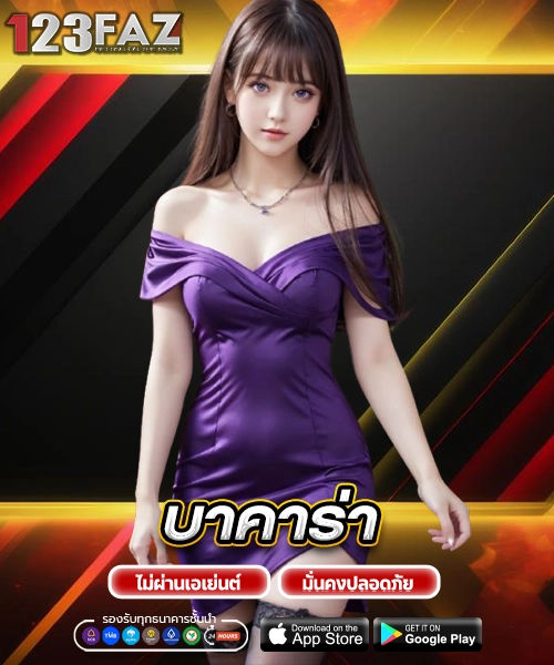 บาคาร่า