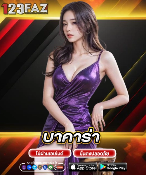 บาคาร่า