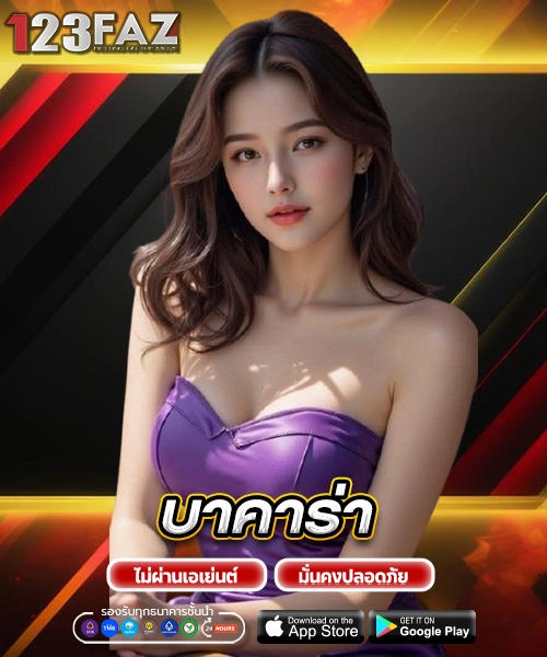 บาคาร่า