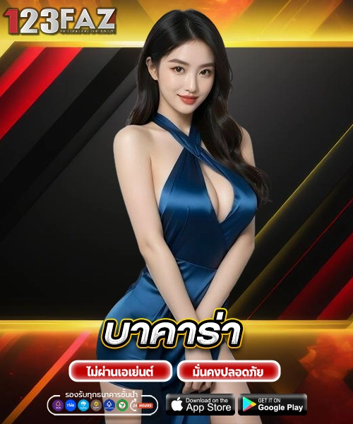 บาคาร่า